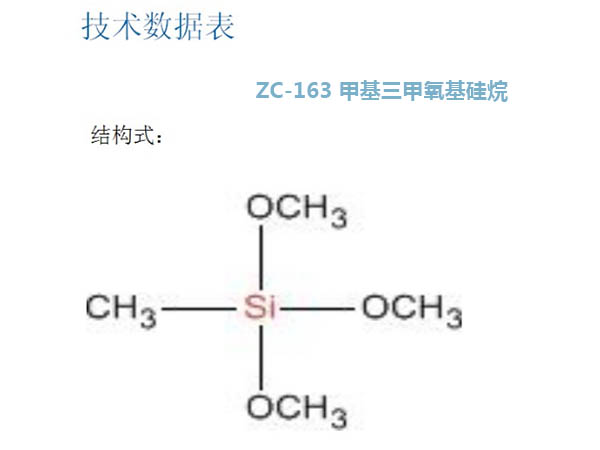 ZC-163 甲基三甲氧基硅烷