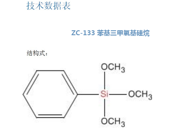 苯基三甲氧基硅烷